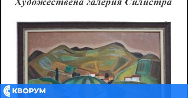Художествена галерия Силистра отбелязва 54 години от създаването си на 3 март