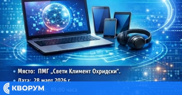 ПМГ "Св. Климент Охридски" – Силистра организира IX Пролетно състезание по информационни технологии