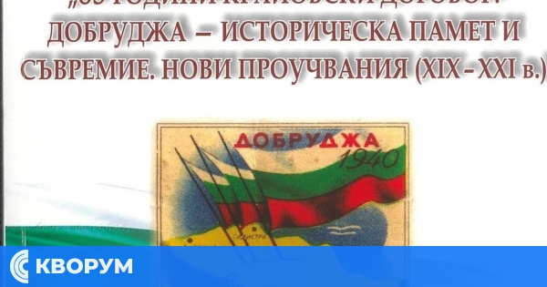 Историческият музей в Тутракан издаде научен сборник за 85 години от Крайовския договор