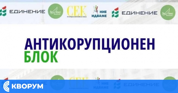 РИК – Силистра регистрира листата на "Антикорупционен блок"