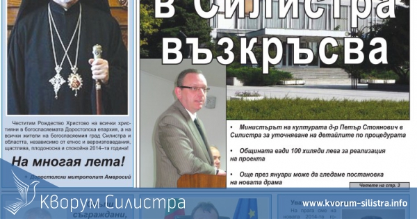 В празничния брой на Силистренска трибуна очаквайте
