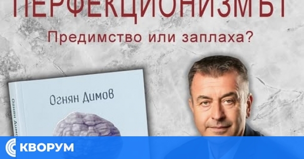 Д-р Огнян Димов представя книгата "Перфекционизмът – предимство или заплаха?" в Силистра