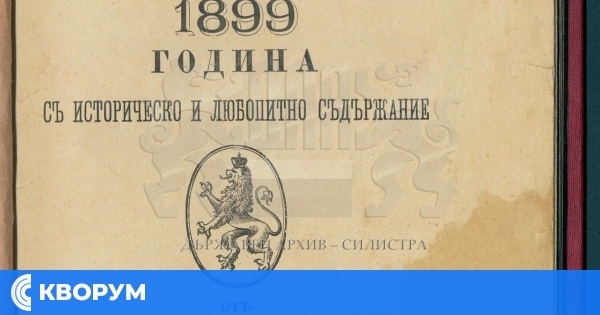 Държавен архив – Силистра представя уникалния "Силистренски алманах за 1899 г."