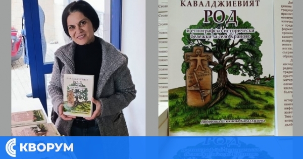 Ново изследване разкрива историята и духа на село Краново чрез родовата памет