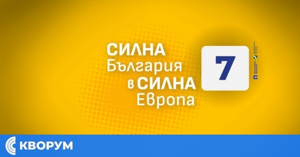 Силна България в силна Европа или България на двата стола? Изборът е ясен