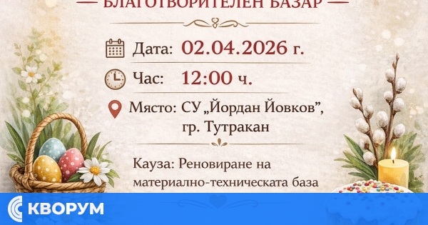Благотворителен великденски базар ще се проведе в Тутракан