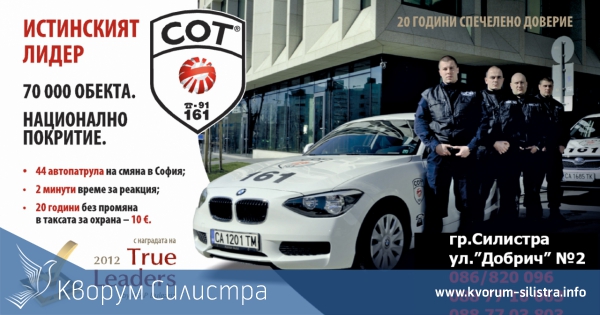 СОТ 161 - Да пристигнеш за 60 секунди
