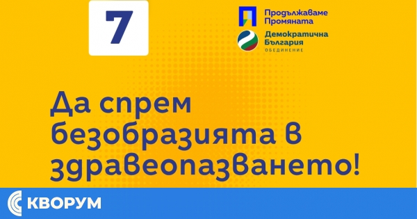 Болниците в област Силистра остават без лекари и персонал. Как да спрем това според ПП-ДБ?