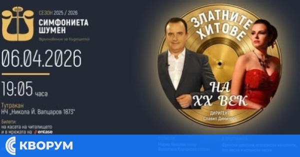"Златните хитове на ХХ век" звучат в Тутракан с концерт на Симфониета Шумен