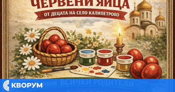 Деца ще боядисват великденски яйца в църквата в село Калипетрово на Велики четвъртък
