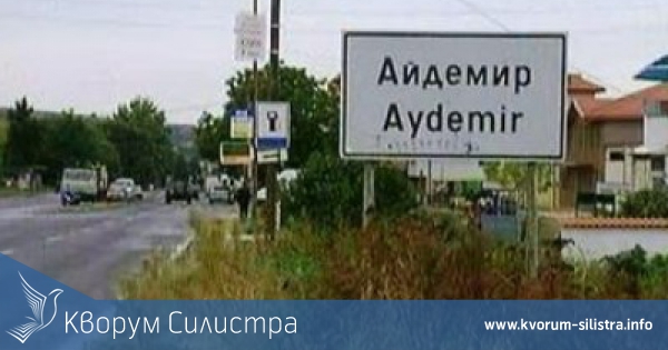 Село Айдемир планира общи проекти със село от Румъния