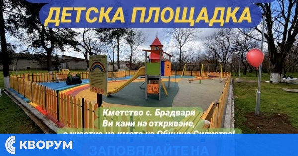 Откриват нова детска площадка в село Брадвари