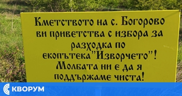 Екопътека "Изворчето" край село Богорово ще бъде открита през май
