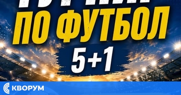 Община Тутракан организира футболен турнир във формат 5+1