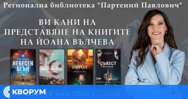 Регионалната библиотека в Силистра кани на среща с писателката Йоана Вълчева