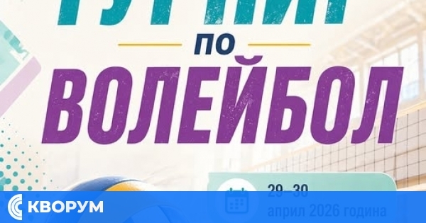 Турнир по волейбол събира любители на спорта в Тутракан в края на април