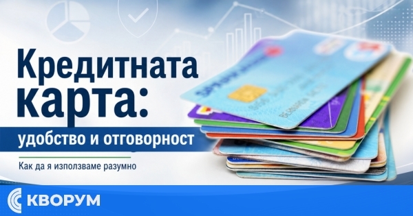 Кредитната карта – удобство с правила: как да я използваме разумно и без риск от дългове