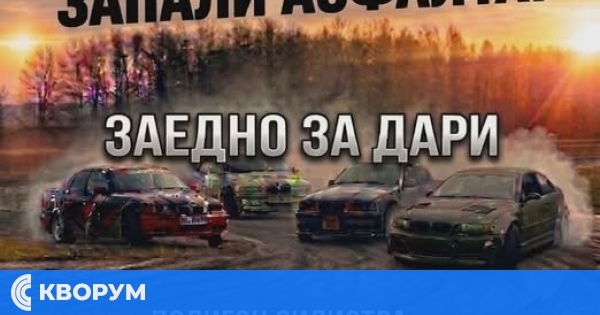 Благотворителен дрифт в Силистра: Мощни коли и адреналин в подкрепа на Дари