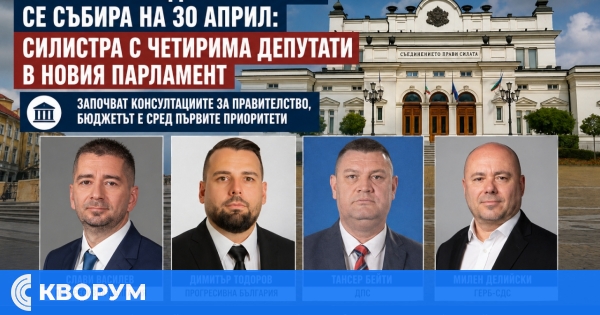 52-рото Народно събрание се събира на 30 април: Силистра с четирима депутати в новия парламент