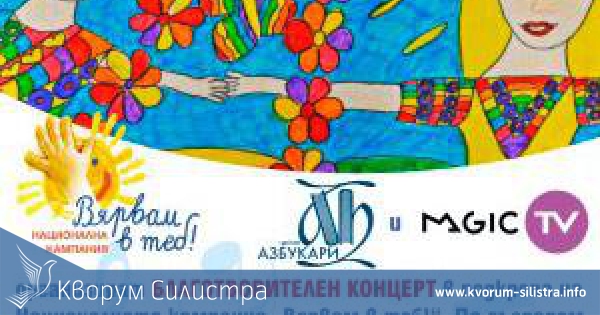 Звезди ще пеят на благотворителен концерт за набиране на средства за създаване на площадка, подходяща за деца с увреждания