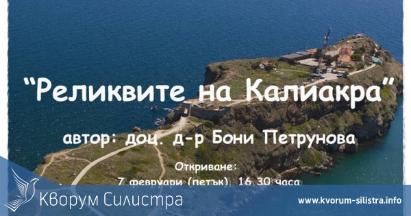 "Реликвите на Калиакра" ще дойдат в Тутракан