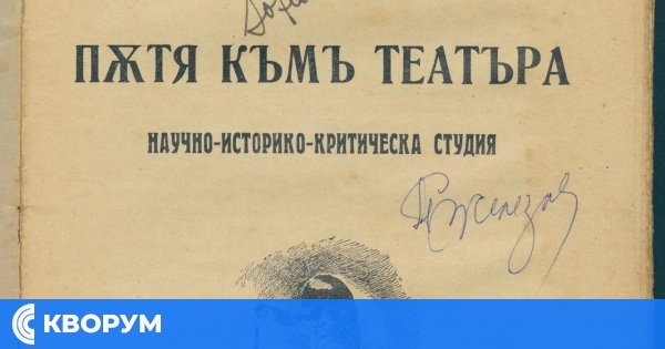 Държавен архив – Силистра представя ценната книга "Пътят към театъра" от 1938 г.