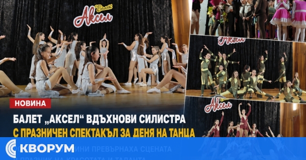 Балет "Аксел" вдъхнови Силистра с празничен спектакъл за Деня на танца
