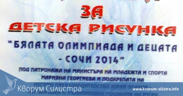 В първия ден на зимната олимпиада в Сочи в Силистра раздават медали за детски спортни рисунки