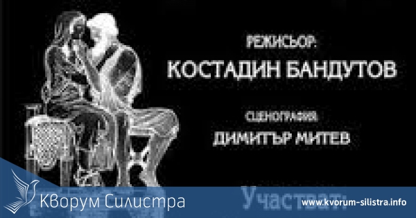 ДТ "Йордан Йовков" –Добрич ще представи "Последната нощ на Сократ" от Стефан Цанев в Силистра