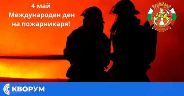 Невидимият риск в пожарникарската професия: синдикатът настоява за спешни законодателни промени за празника