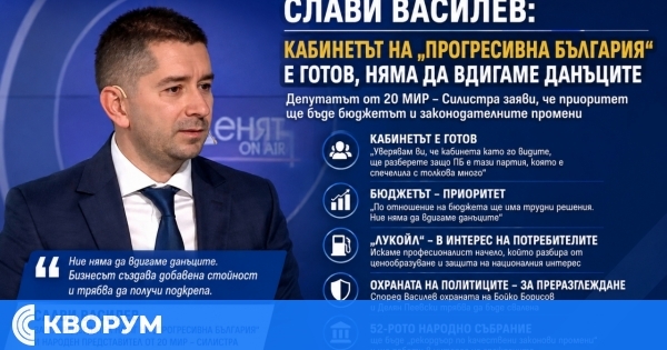 Слави Василев: Кабинетът на "Прогресивна България" е готов, няма да вдигаме данъците