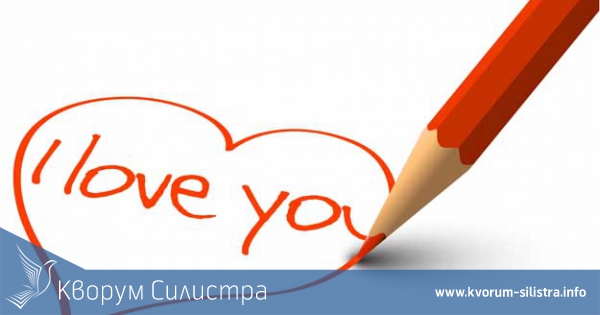 Кажи "ОБИЧАМ ТЕ!"