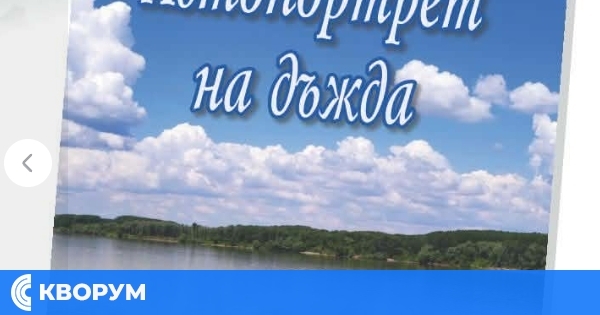 Премиерата на "Автопортрет на дъжда" събира ценители на литературата и театъра в Силистра