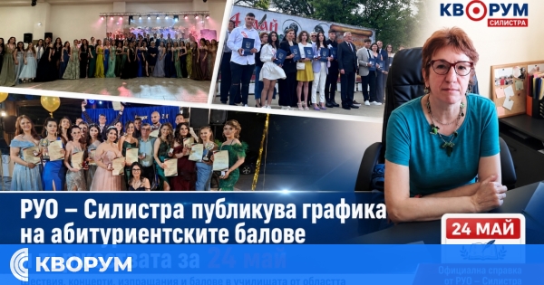 Вижте кога и къде ще бъдат абитуриентските балове в област Силистра
