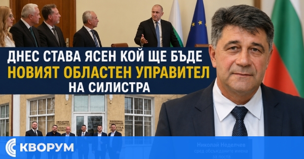 Днес става ясно кой ще бъде новият областен управител на Силистра