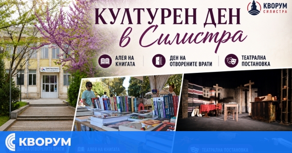 Силистра с богат културен афиш днес – книги, театър и срещи с творци в центъра на града