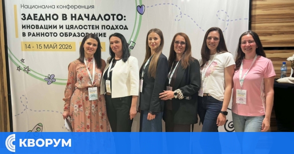 Екипът на ДГ "Иглика" – Силистра участва в национална конференция за ранното детско образование във Варна