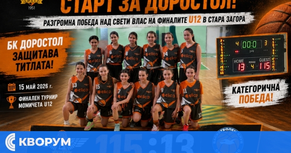 БК "Доростол" започна по шампионски защитата на титлата при момичетата до 12 години