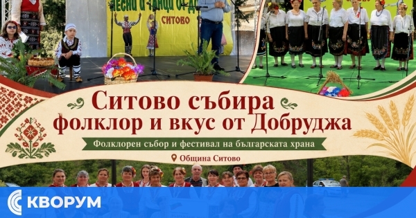 Община Ситово кани самодейци и любители на традициите на фолклорен събор и фестивал на българската храна