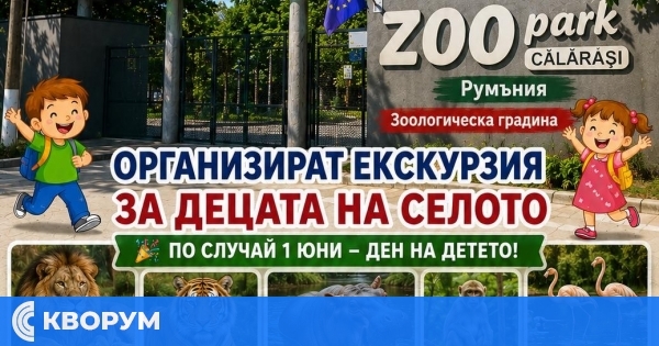 НЧ "Заря-1957" и Кметство Брадвари организират екскурзия за децата до зоопарка в Кълъраш