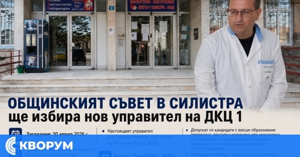 Община Силистра обяви конкурс за управител на ДКЦ 1 – Силистра