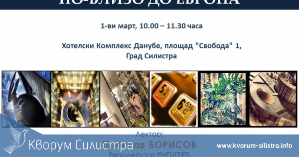 Лекция "По-близо до Европа"