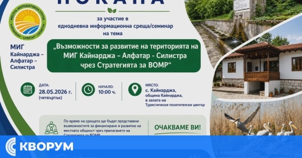 МИГ Кайнарджа – Алфатар – Силистра организира семинар за местно развитие