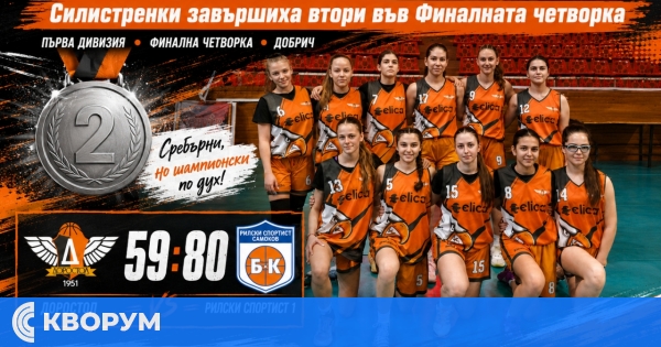БК "Доростол" със сребърни медали при девойките до 16 години