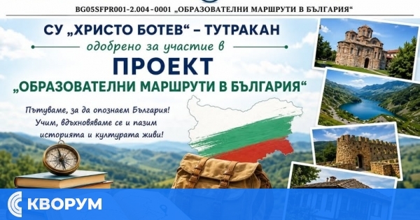 СУ "Христо Ботев" – Тутракан е сред одобрените училища по проекта "Образователни маршрути в България"