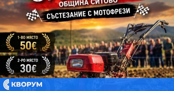 Състезание с мотофрези ще се проведе на 24 май в село Искра