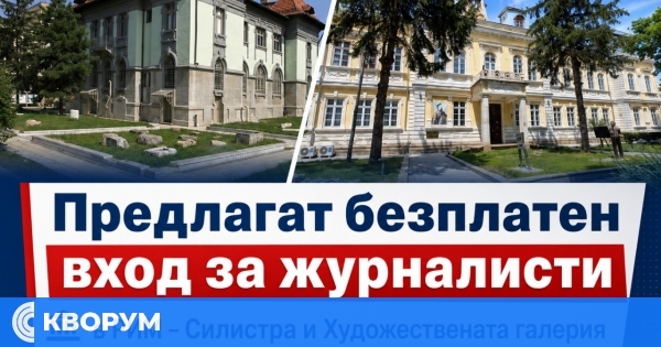 Предлагат безплатен вход за журналисти в музея и Художествената галерия в Силистра