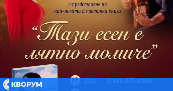 Елица Виденова и Асен Масларски гостуват в Силистра с поезия и музика