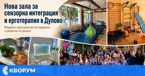 В Дулово откриха нова зала за сензорна интеграция и ерготерапия