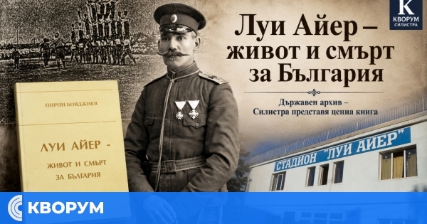 Държавен архив – Силистра представя книгата "Луи Айер – живот и смърт за България"
